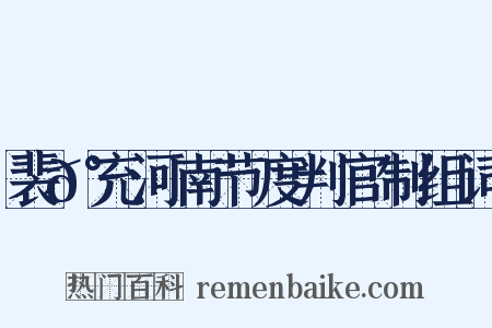 裴𰵭充河南节度判官制组词是什么意思的图片